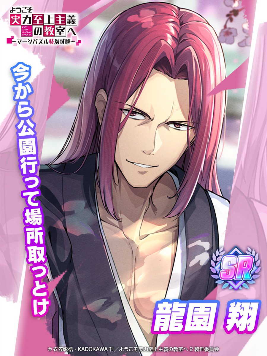 ようマジ 新キャラ予告📣】 新規衣装キャラクター 【SR】龍園［宴の