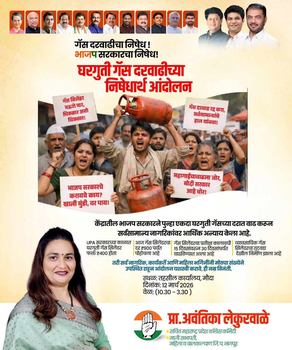 AvantikaLINC's tweet photo. उद्या दिनांक १२ मार्च रोजी मौदा तहसील कार्यालयासमोर गॅस सिलेंडरच्या किमती अचानक वाढवल्याच्या निषेधार्थ आंदोलन करण्यात येणार आहे. https://t.co/fR2D40C1jM
