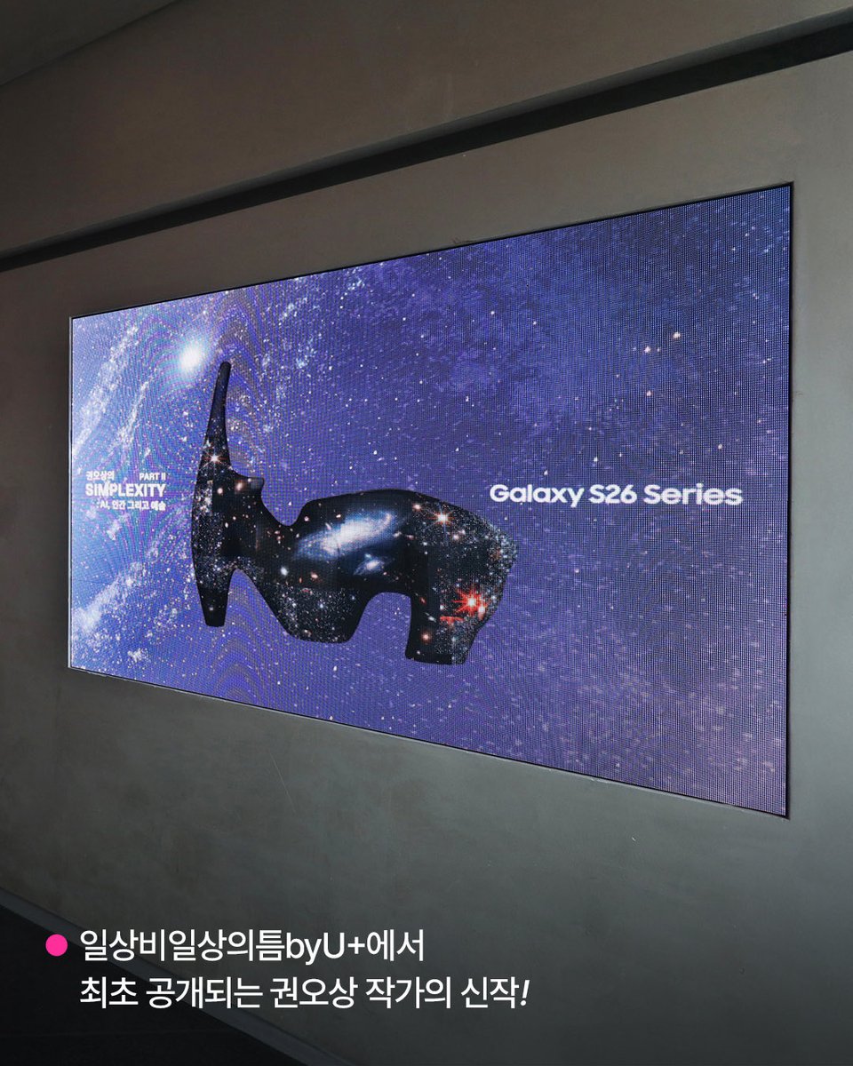 일상비일상의틈byU+ tweet media
