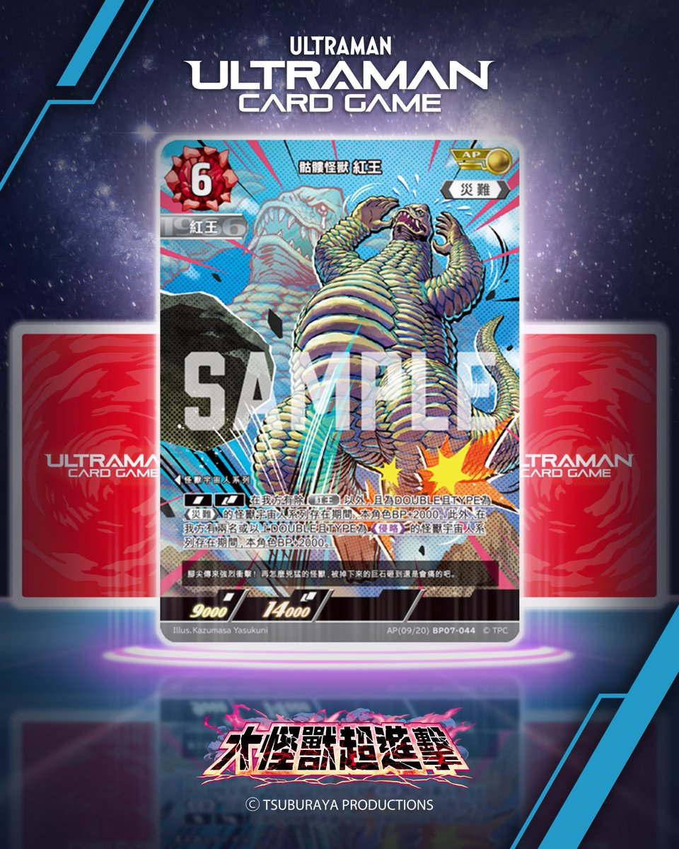 ucg_tw's tweet photo. ◢◤#超人力霸王卡牌遊戲◢◤
＼⚡全新 BP07「大怪獸超進擊」卡牌情報解禁！／

💫AP(09/20) BP07-044💫
【骷髏怪獸 紅王】
即使是可怕的巨大怪獸，受傷時也會哭泣！
搬運重物時，記得要小心喔！

🌟《大怪獸超進擊》將在 3/27 引爆全新戰局！

#超人力霸王
#BP07
#新卡情報公開中
#UltramanCardGame
#UCG
#UltraLeague