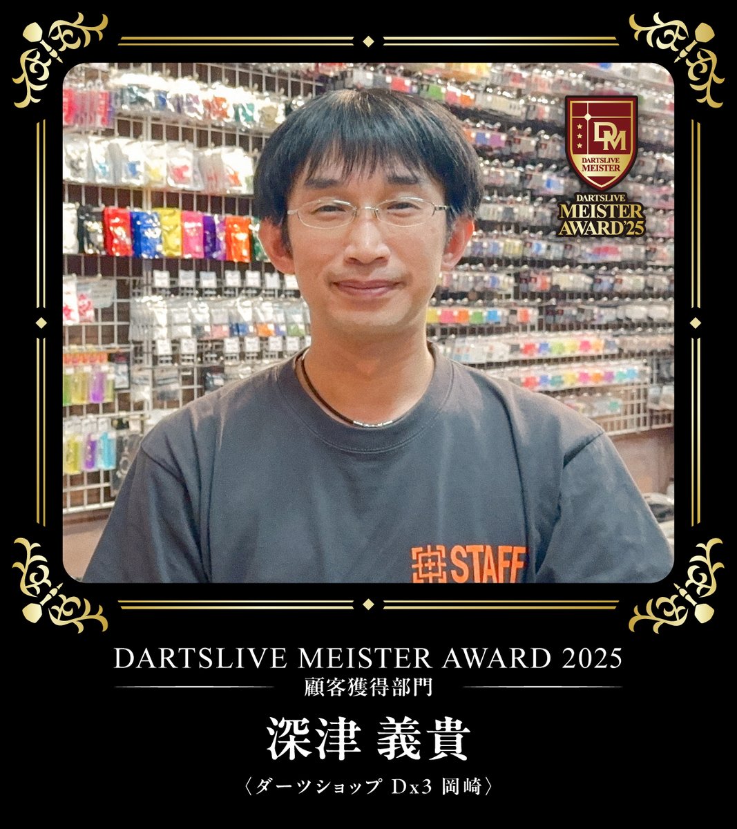 DARTSLIVE_MSTR's tweet photo. DARTSLIVE MEISTER AWARD 2025
顧客獲得部門 受賞

深津 義貴さん
@no_103_darts

2025年度のご尽力に感謝いたします。
今期もご活躍を期待しております！

#ダーツライブマイスターアワード2025 https://t.co/ZnPBbF8kiY