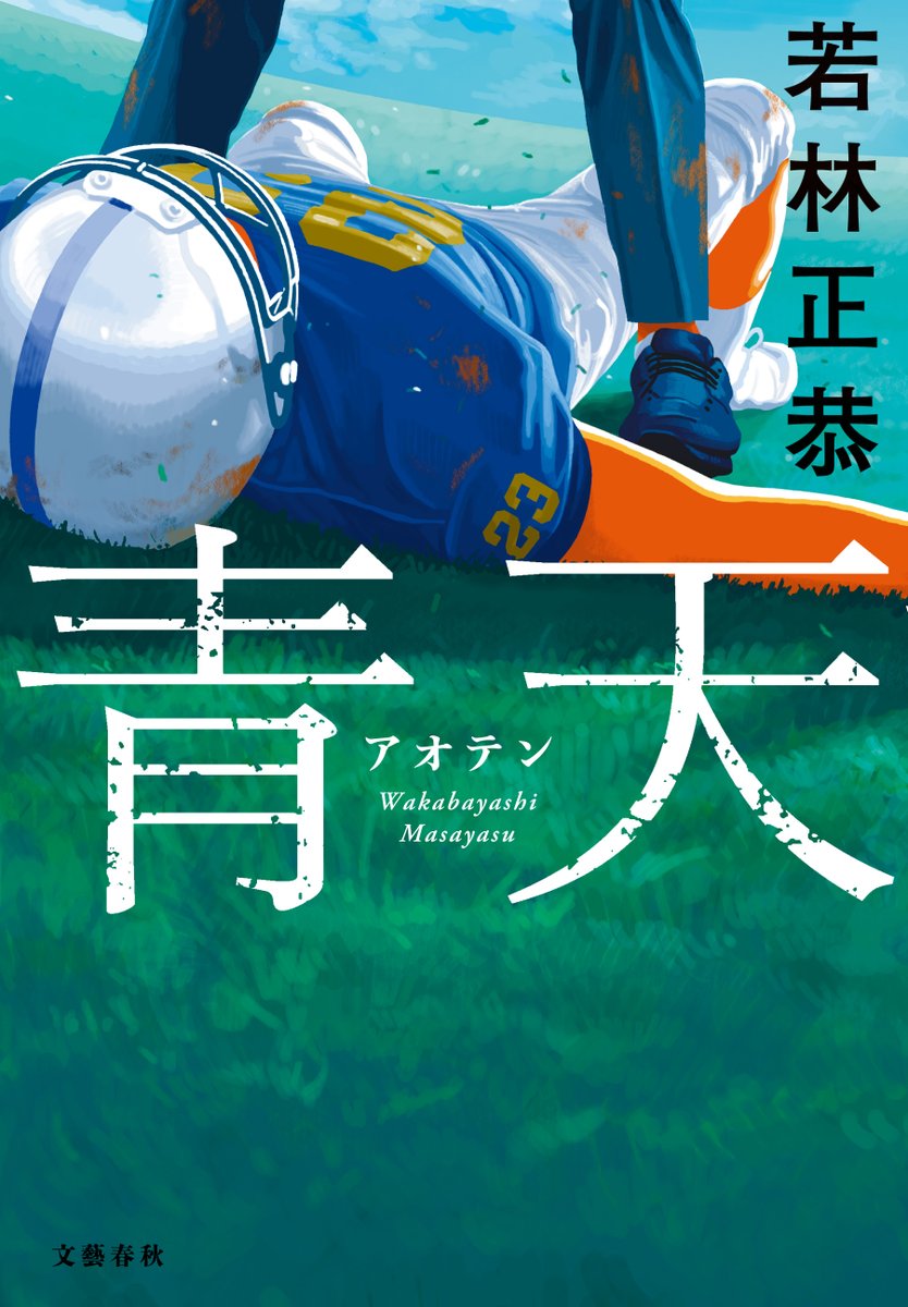 若林正恭の初小説『青天』 サイン本《ハンドオフ》お渡し会決定
