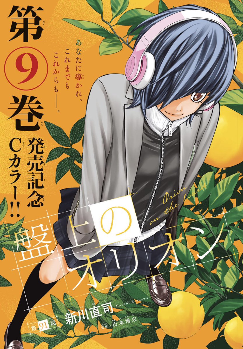 #盤上のオリオン
♟️第9巻発売記念のセンターカラー!!!!
▶︎第9巻は、来週火曜の17日発売‼️
「盤上のオリオン/【第91話】」マガポケ https://t.co/73ywZQrGyy