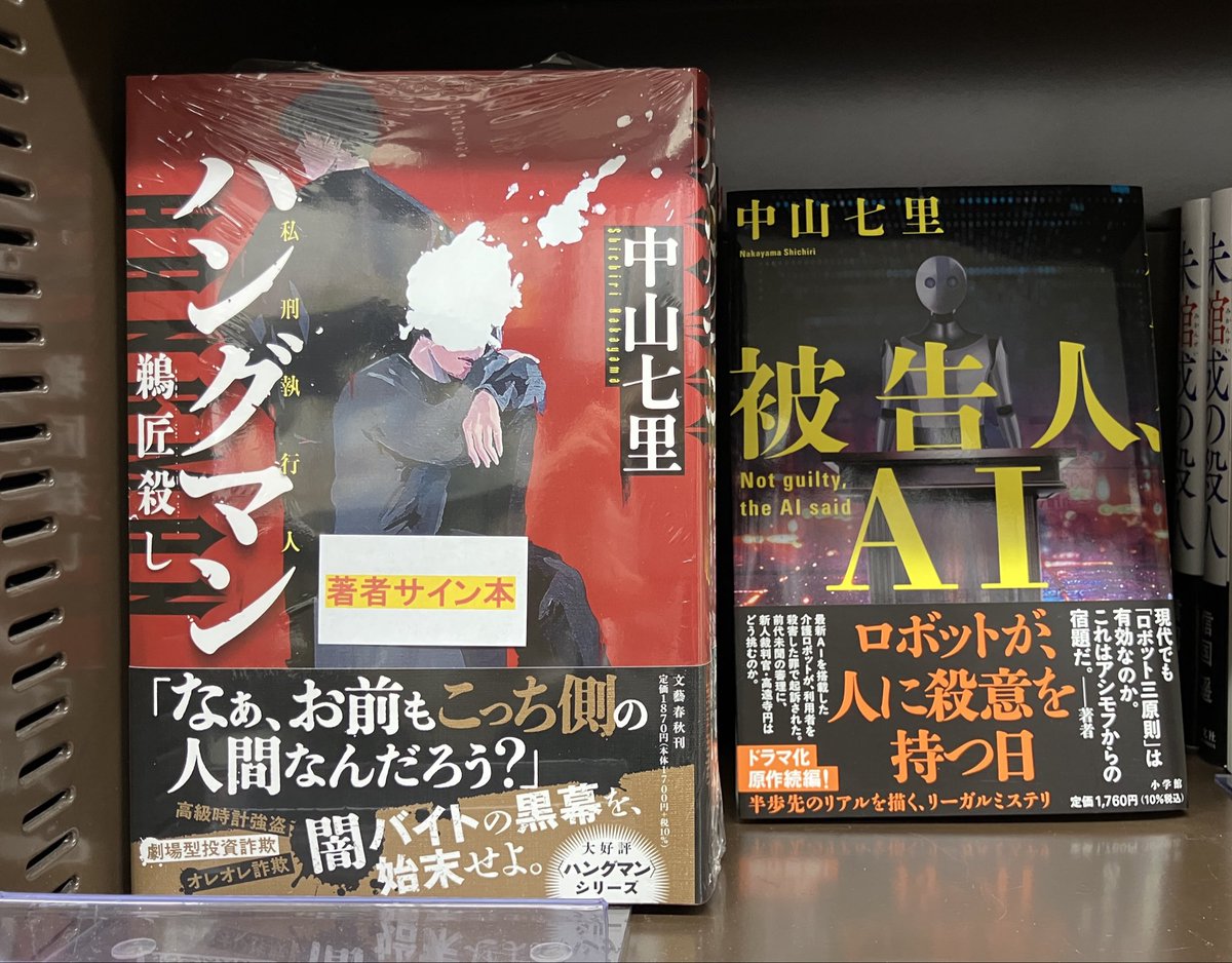 3F文芸書売場】 中山 七里さん『ハングマン 鵜匠殺し』（文藝春秋