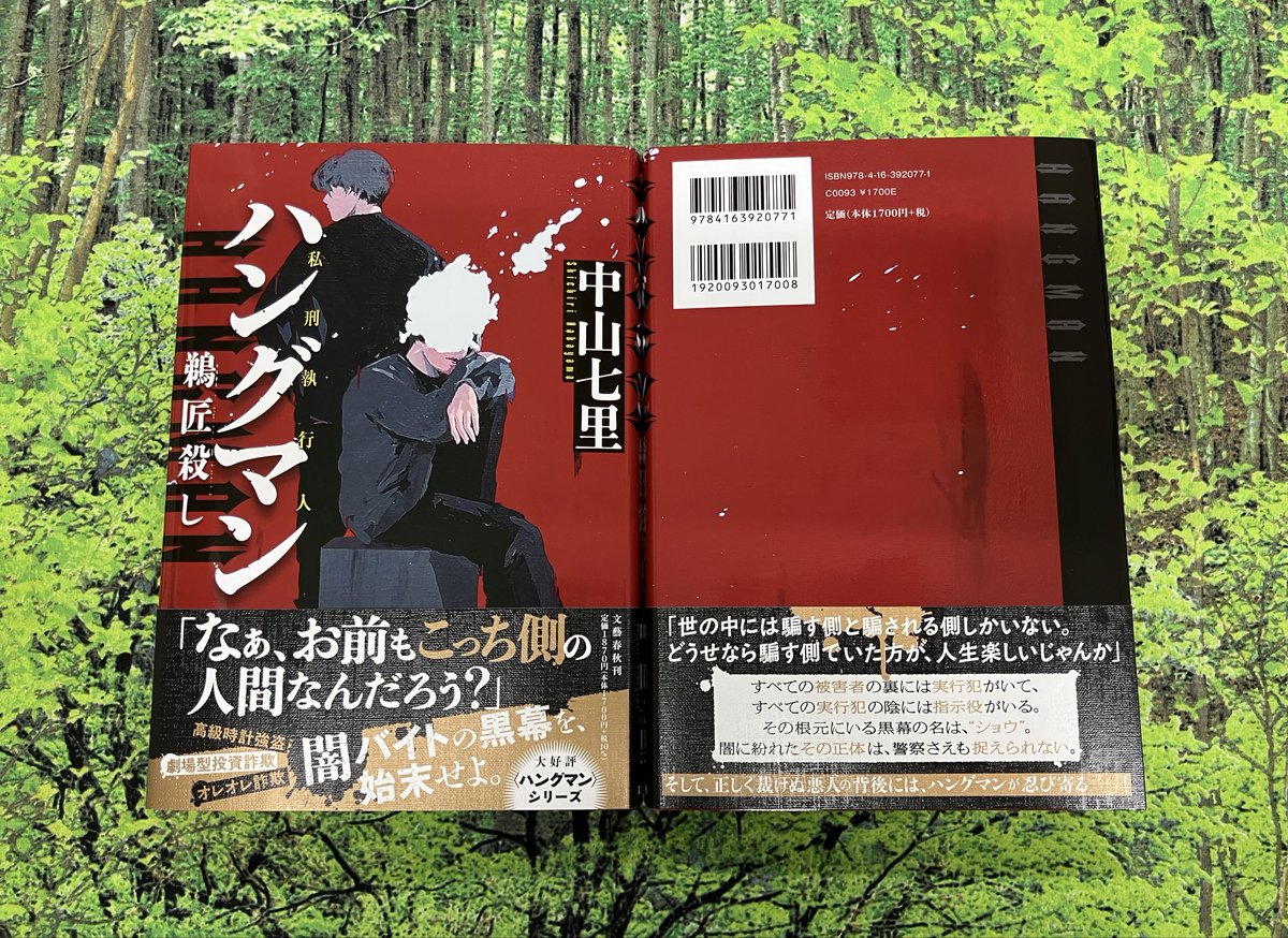 3F文芸書売場】 中山 七里さん『ハングマン 鵜匠殺し』（文藝春秋
