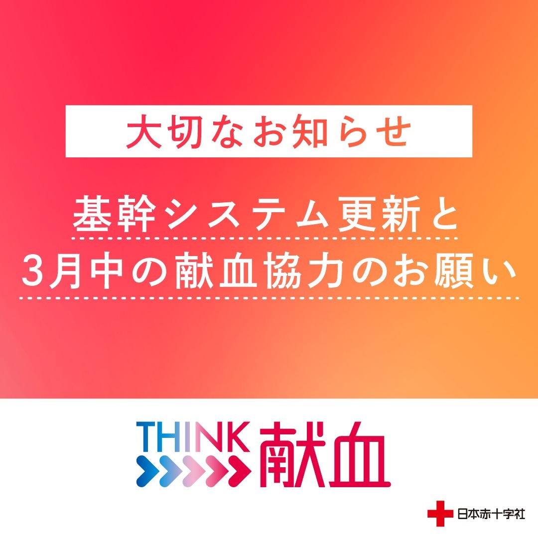 JRCS_PR's tweet photo. ／
みなさまへ「献血」の大切なお願い📢
＼

献血の管理システム更新に伴い、
【3月31日・4月1日】は、
血小板成分献血のみの受付となります。

全血献血などは、
【3月30日まで】のご協力を
よろしくお願いいたします。

あなたの一歩が、
いま医療現場を支える大きな力になります。