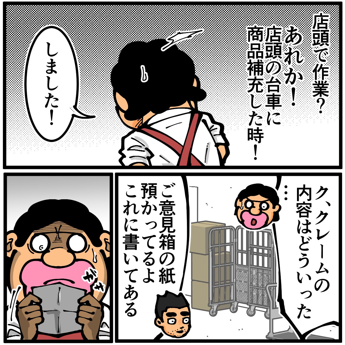 スーパーでバイトしていた時に名指しでクレームが入った時の話(1/2) 