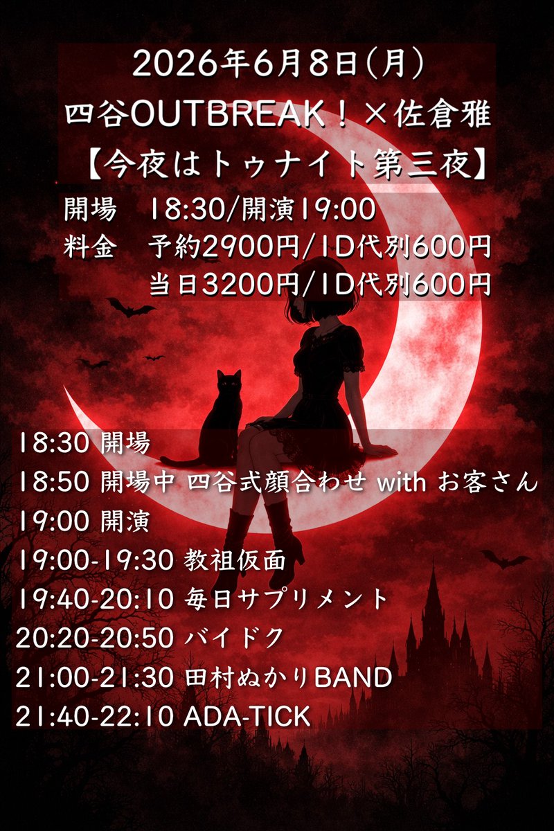 四谷OUTBREAK! (よつやアウトブレイク) tweet media