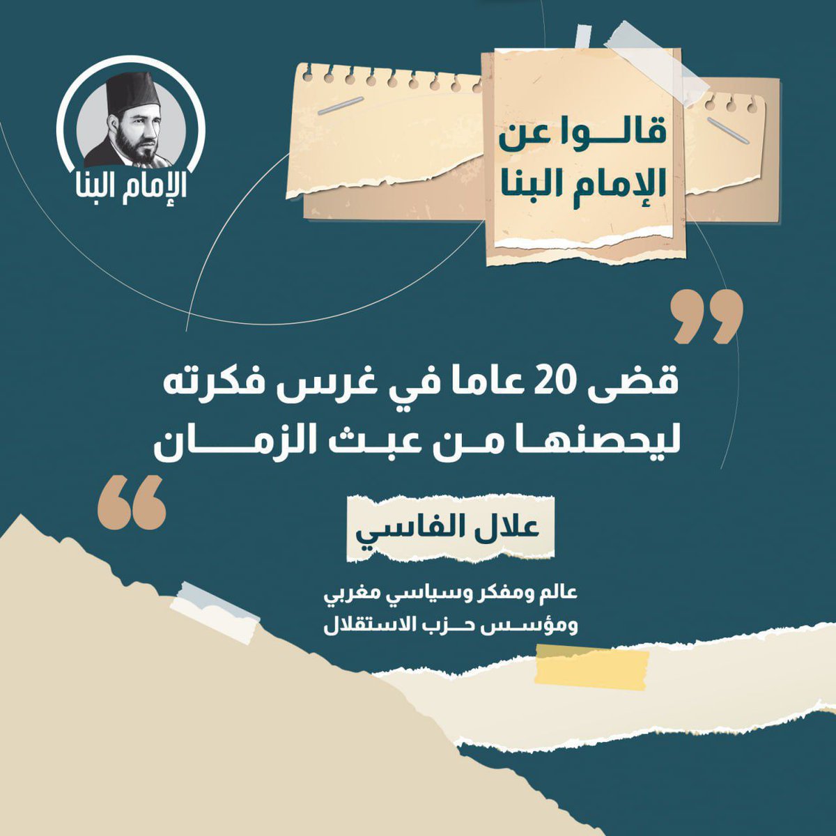 "قضى 20 عاما في غرس فكرته ليحصنها من عبث الزمان "
"علال الفارسي" عن الإمام " حسن #البنا "
