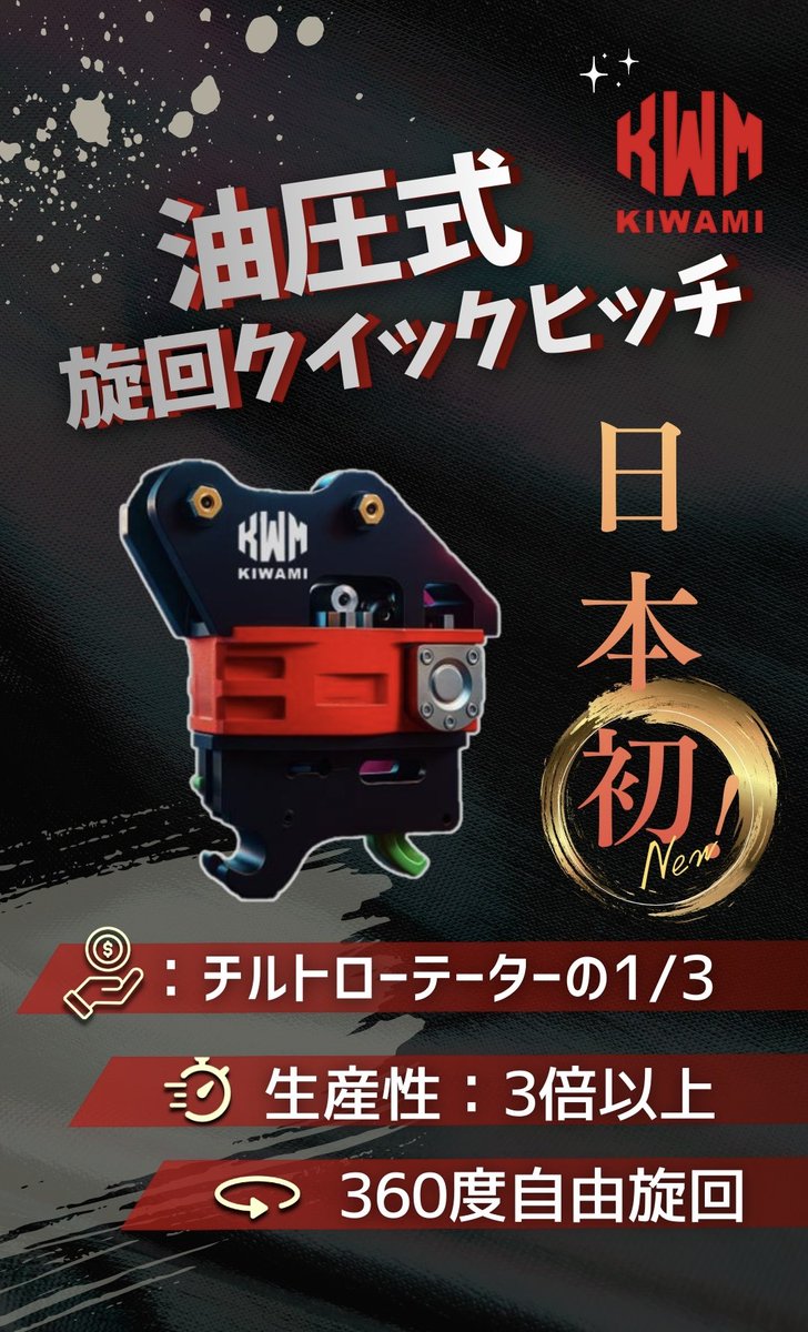 HasanthaSumith's tweet photo. ＼日本初／ 油圧式360度自由旋回
クイックヒッチ発売📢
 
 クイックヒッチで回転機能を使える時代が？！
チルトローテーターの1/3程度の金額でお届けします🉐

お問合せは
📞029-846-2500
 ✉️info@kenkiworld.jp https://t.co/GsxTkESb1d