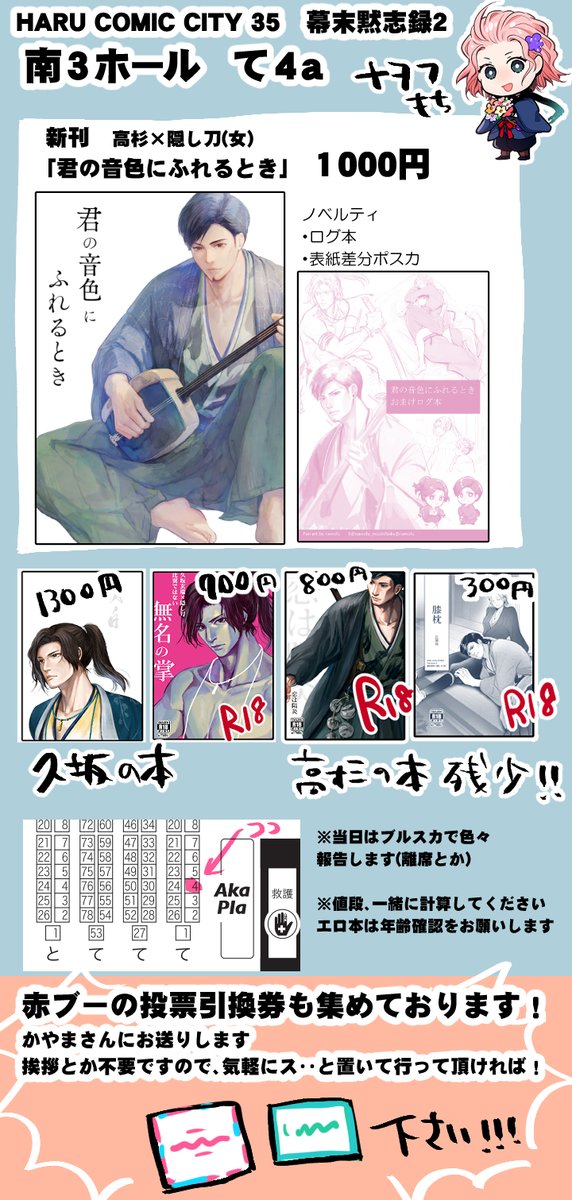 【告知】3/20 春コミ 幕末黙志録2
 南3・て4a 
 新刊 【君の音色にふれるとき】
 高主(健全) ノベルティ
ログ本とポスカとどうでもあとがき紙がつきます

サンプル
https://t.co/kkv6BnMOUg

当日はブルスカで在席報告します。赤ブの投票券も集めてます～!!くださあああい!!
通販はリプ欄へ 