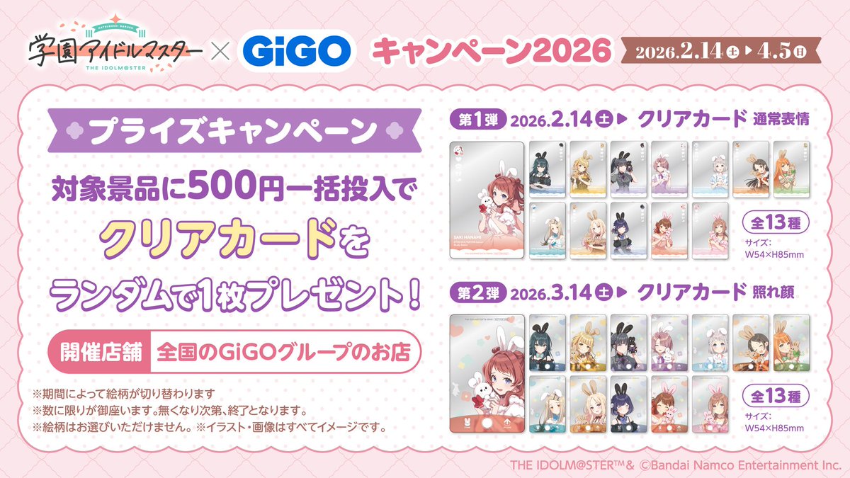 🐰学園アイドルマスター×GiGOキャンペーン🐰 3月14日(土)500円投入で 🐰学園アイドルマスター×GiGOキャンペーン🐰 3月14日(土)500円投入で