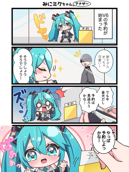 初音ミクV6予約できた?😚 
