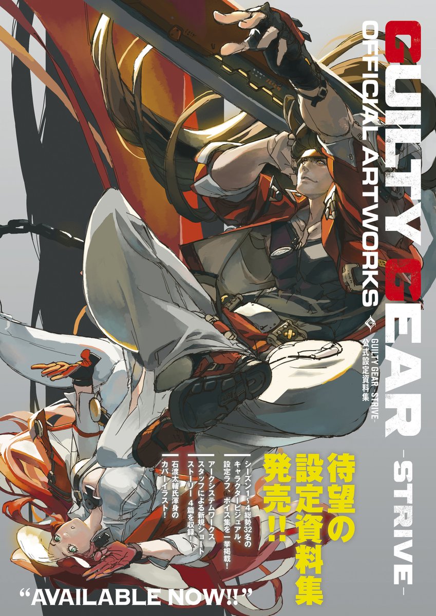 4月2日発売予定 『GUILTY GEAR -STRIVE- 公式設定資料集』 無事に校了