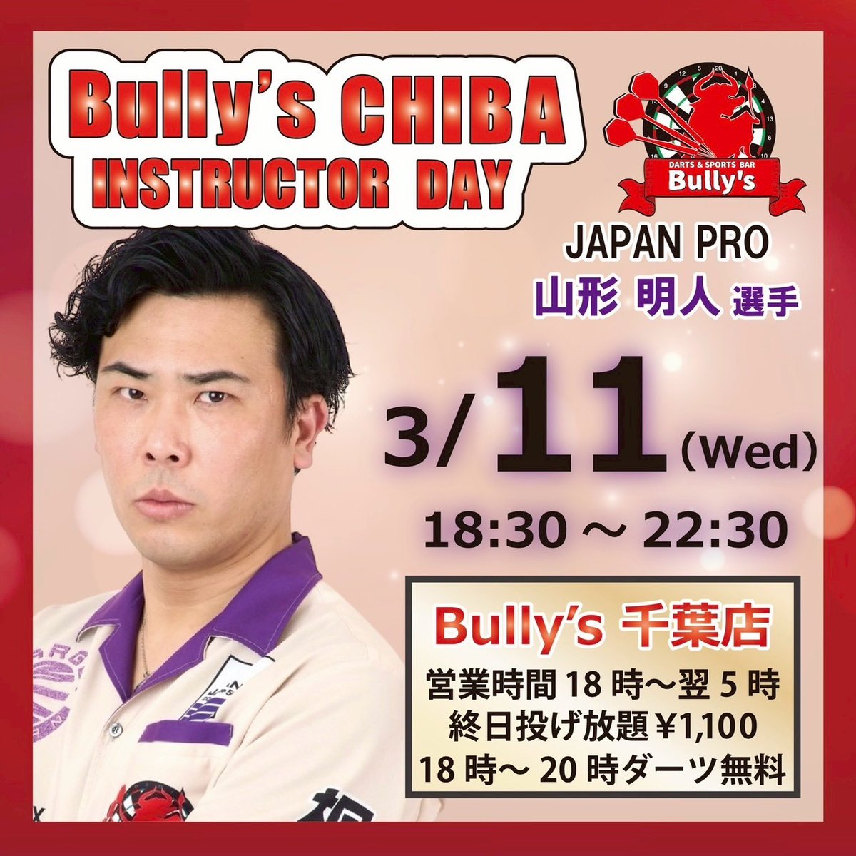 Bully's千葉店【毎日18時〜翌5時/終日ダーツ投げ放題1,100円🎯】 tweet media