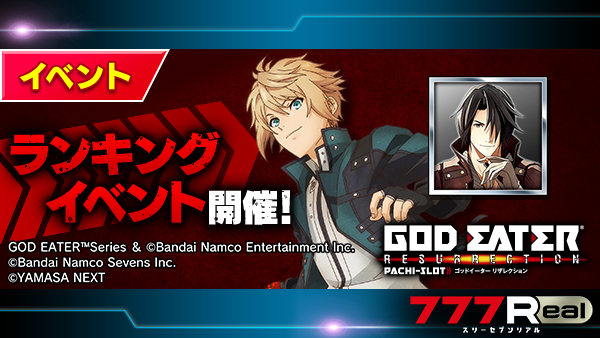 スマスロ ゴッドイーターリザレクション』 ランキングイベント開催中