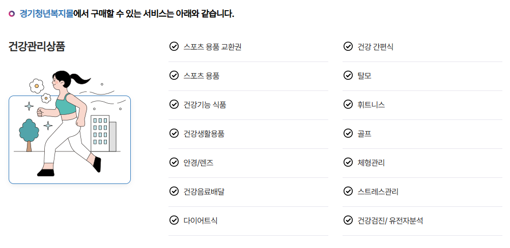 경기도 청년 복지포인트 모르는 분들 많아서...

분기별로 한번에 몇천명씩 뽑거든요!! 공고 올라오면 꼭 지원 해보세요!!

1년에 120만원 주고 경기청년몰에서 쓰면 되는데, 복지몰이라 일부 물품 가격은 네이버 최저가보다 싸고 항공권이나 숙박 다 예매할 수 있어요!