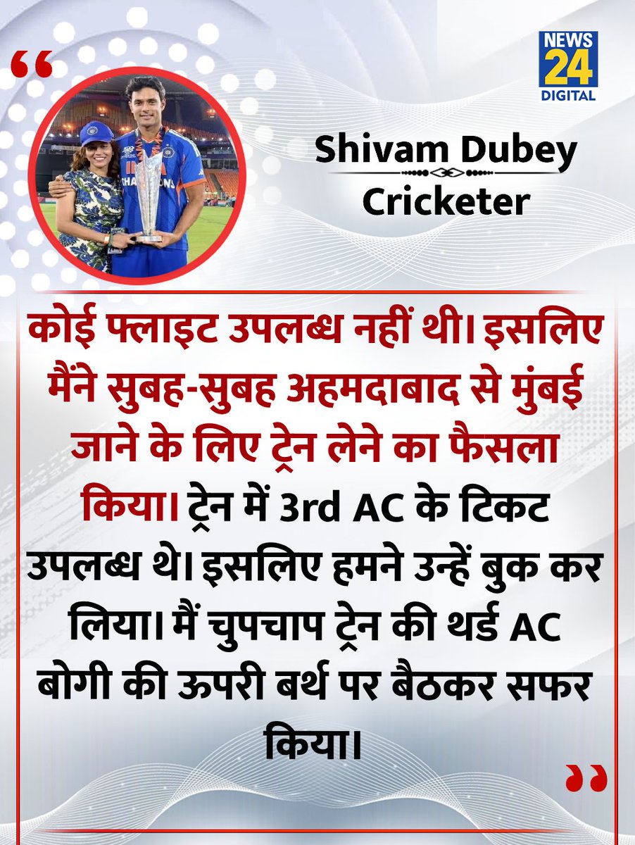 'मैंने चुपचाप ट्रेन की थर्ड AC बोगी की ऊपरी बर्थ पर बैठकर सफर किया'

◆ क्रिकेटर शिवम दुबे ने ट्रेन से की यात्रा 

#ShivamDubey | Shivam Dubey | Third AC