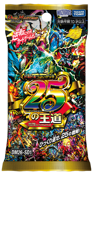 DM】 DM26-SD1ドキドキつよいデッキ25の王道に関してご予約のお