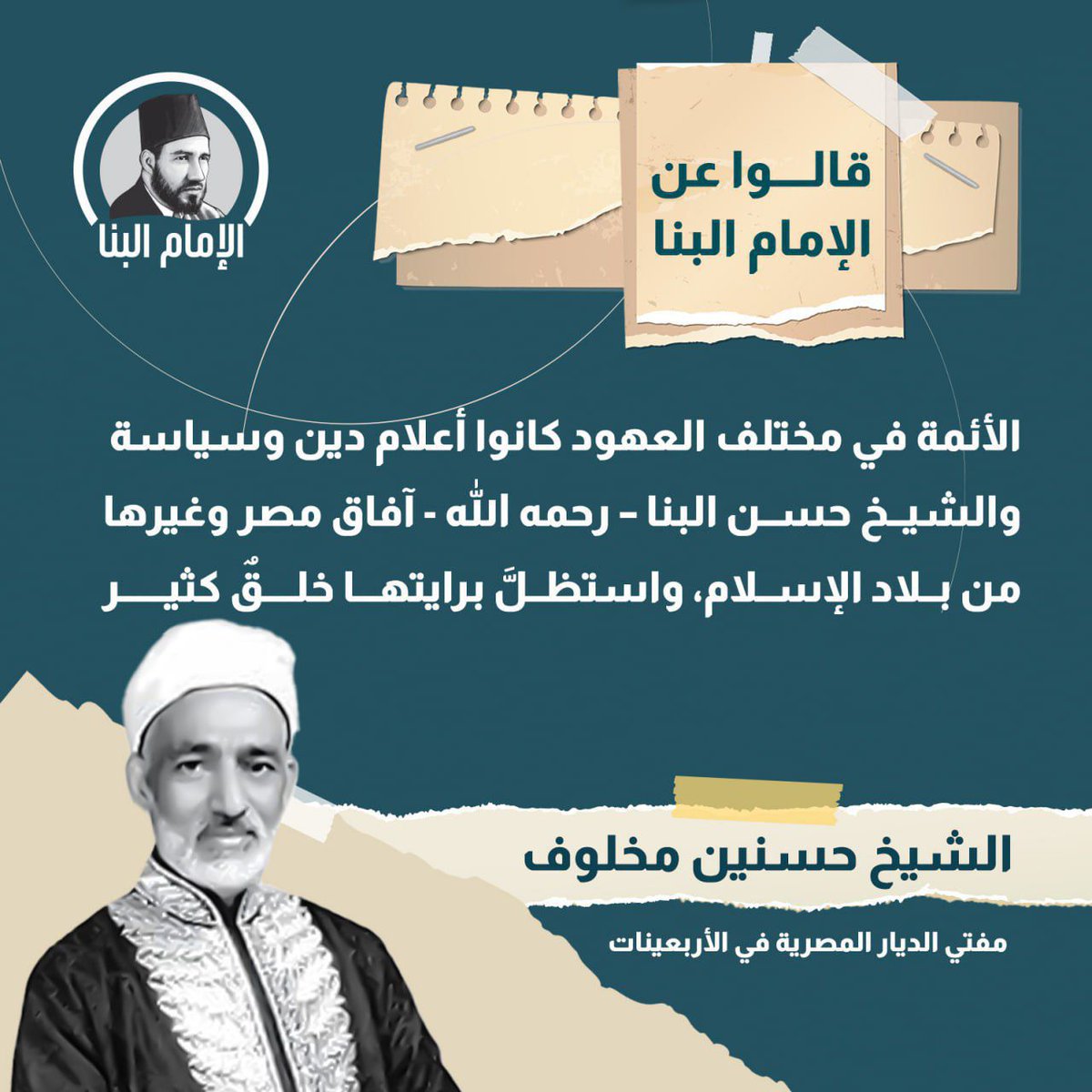#قالوا_عن_الإمام_البنا | « الأئمة في مختلف العهود كانوا أعلام دين وسياسة و الشيخ #حسن_البنا آفاق مصر وغيرها من بلاد الإسلام واستظل برايتها خلق كثير »
الشيخ "حسنين مخلوف" مفتي الديار المصرية في الأربعينيات