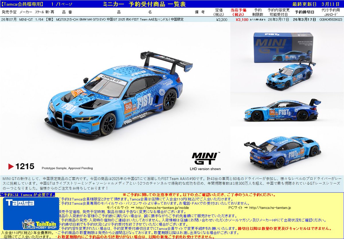 Tamca会員様限定＞ 【ミニカー | #MINIGT】予約受付開始！ 7月発売予定