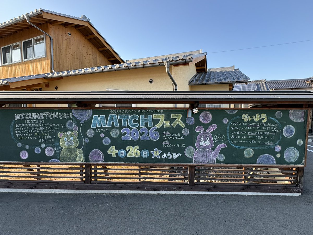 mizumatch's tweet photo. 【MATCHフェス2026 宣伝アート🎨⭐️】

花の木薬局様の敷地にある黒板にて〖  MATCHフェス2026  〗の宣伝アートを描かせていただきました！🙇🏻‍♀️✨

皆さまお近くにお越しの際は、ぜひご覧ください！👀🩵

   #MIZUMATCH  #MATCHフェス2026  #長野大学  #春イベント  #春から長大 https://t.co/gBYIRaqnlq