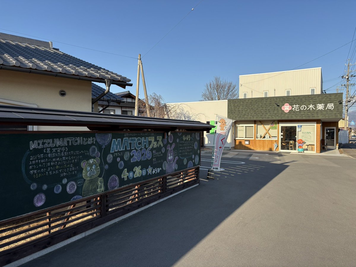 mizumatch's tweet photo. 【MATCHフェス2026 宣伝アート🎨⭐️】

花の木薬局様の敷地にある黒板にて〖  MATCHフェス2026  〗の宣伝アートを描かせていただきました！🙇🏻‍♀️✨

皆さまお近くにお越しの際は、ぜひご覧ください！👀🩵

   #MIZUMATCH  #MATCHフェス2026  #長野大学  #春イベント  #春から長大 https://t.co/gBYIRaqnlq