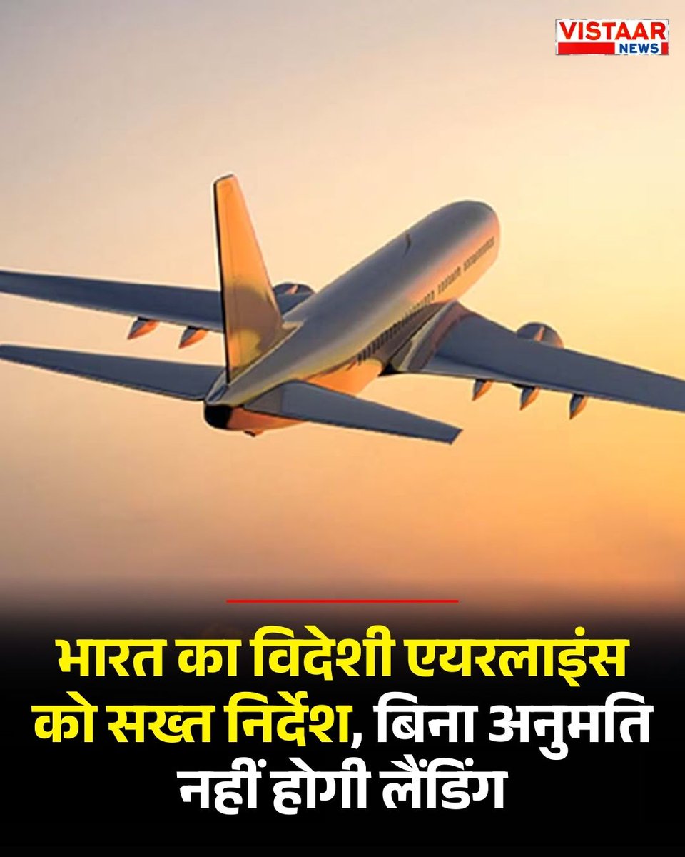 VistaarNews's tweet photo. भारत का विदेशी एयरलाइंस को सख्त निर्देश, बिना अनुमति नहीं होगी लैंडिंग
◆ भारत में लैंडिंग से पहले लेनी होगी आधिकारिक अनुमति
#India | #AviationRules | #ForeignAirlines | #FlightRegulations | #AirTravel #DGCA https://t.co/pYFGePcLjD
