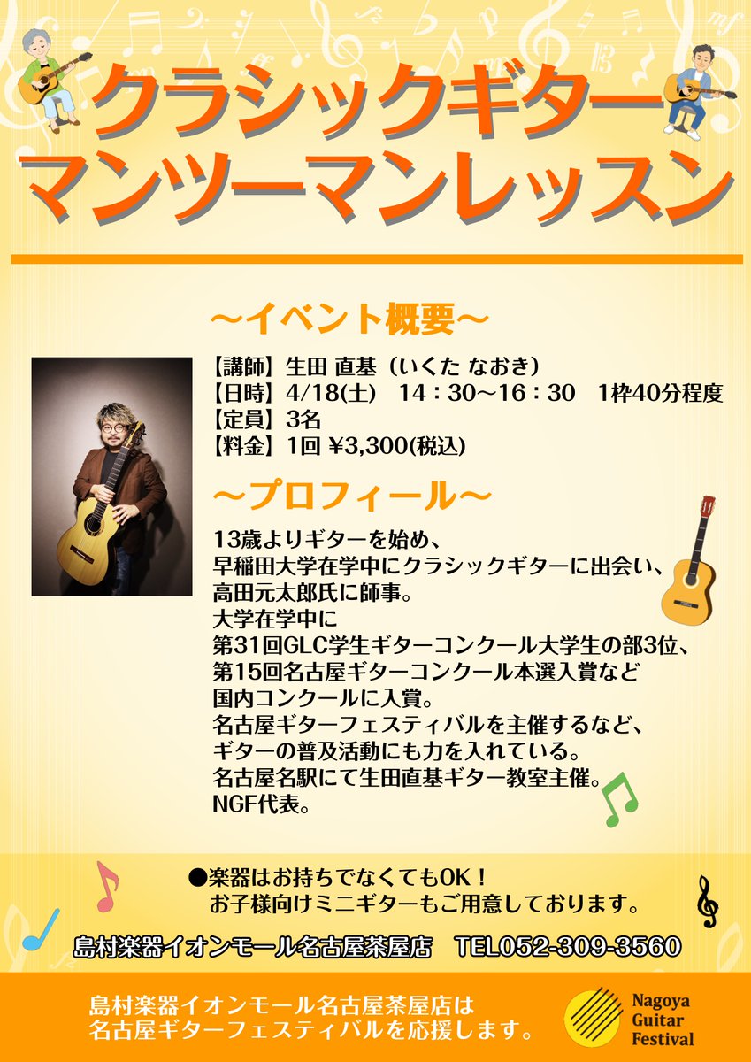 2026/4/18(土)のイベントは
#生田直基 氏【<a href="/naokiikuta/">生田 直基 NAOKI IKUTA</a>】による
・ギター体験コーナー
・生田直基ギターコンサート
・クラシックギターマンツーマンレッスン
是非ご予約お待ちしております♪

イベントのご予約、詳細はコチラ📷📷
shimamura.co.jp/shop/nagoyacha…