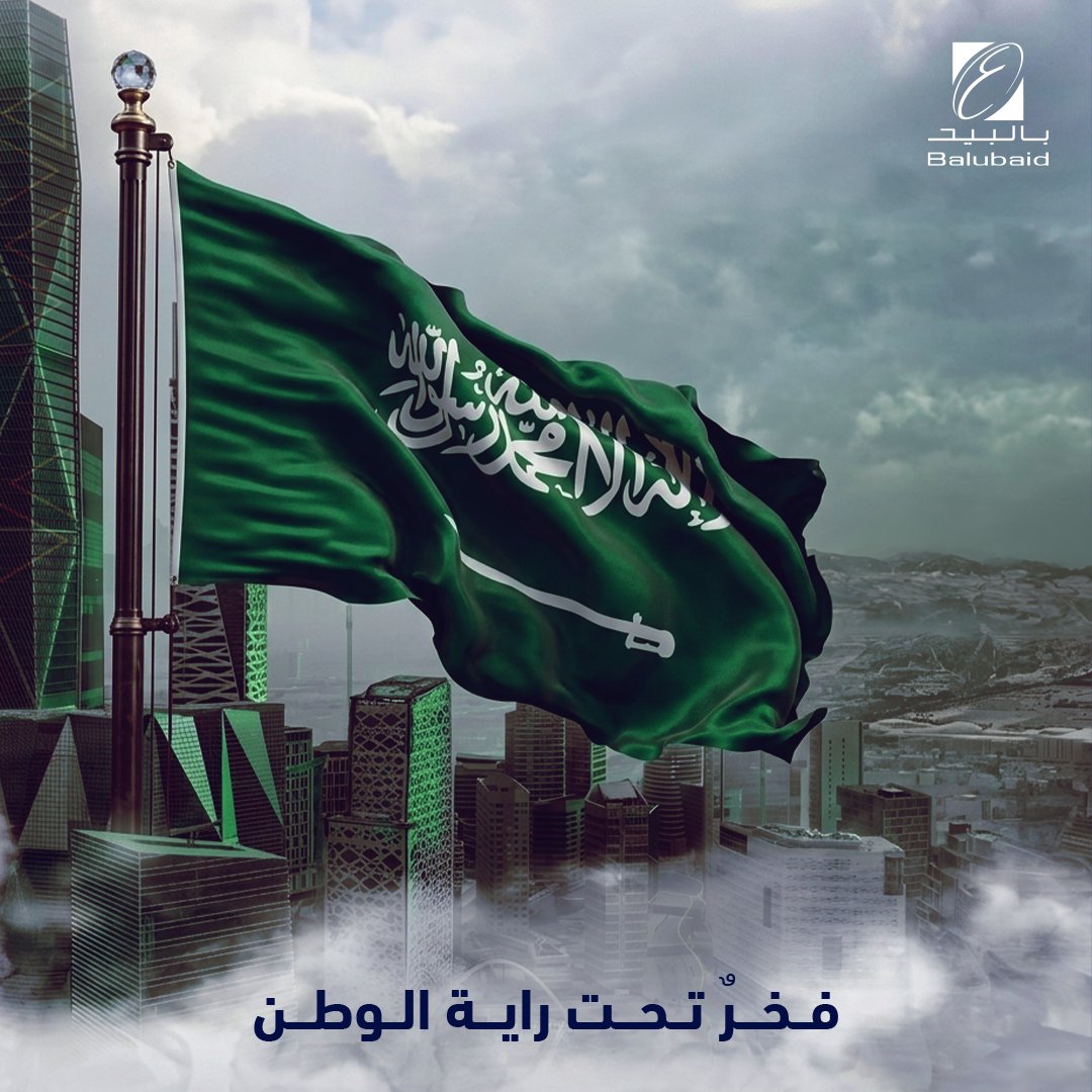 Balubaid_Group's tweet photo. نحتفي برايةٍ تجسّد هوية وطن ووحدته واعتزازه بنفسه. يمثل العلم السعودي رمزاً لقوة الدولة، ووحدة شعبها، وثقة قيادتها في مستقبلٍ أكثر ازدهاراً. وتحت هذه الراية تتجدد مشاعر الفخر والانتماء، ويتأكد التلاحم الوطني الذي يشكل أساس مسيرتنا.

#بالبيد #يوم_العلم https://t.co/A1gTki5kti