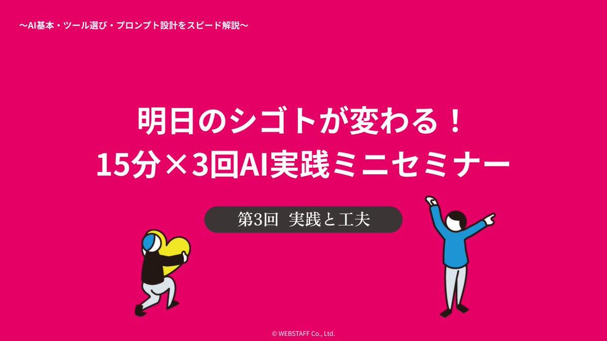 WEBSTAFF_jp's tweet photo. 本日もご参加いただき、ありがとうございました✨
アンケート未回答の方はお早めに🔥
回答特典は3回分の資料配布です！

いよいよ次回は最終回…！
第1回・2回を経て、より具体的な「実践」に踏み込みます。

📅第3回
3月18日(水) 12:00～12:15　実践と工夫
👇申込み受付中👇
https://t.co/bZAMUZMScL https://t.co/xAUTKigOW9