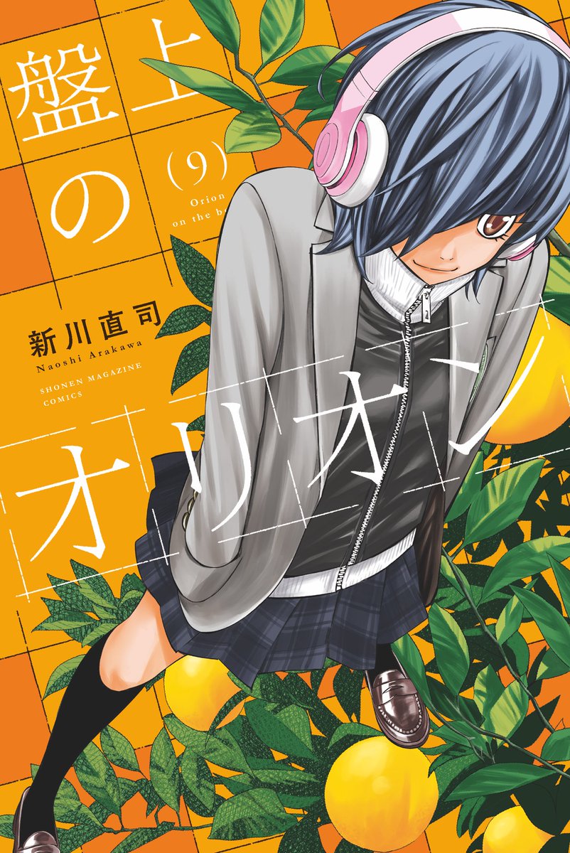 盤上のオリオン＆四月は君の嘘＆さよなら私のクラマー公式@週刊少年
