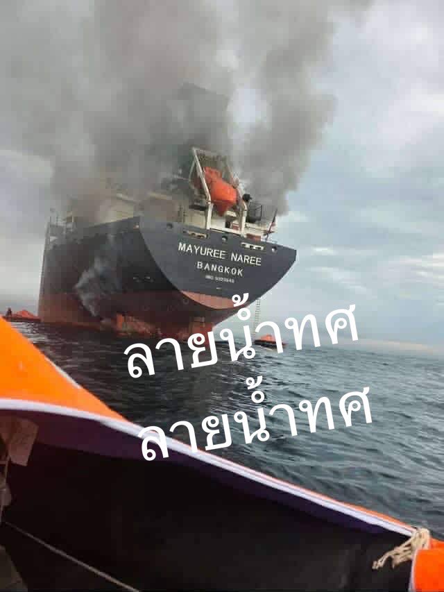 ด่วน!! มีรายงานว่า “เรือสัญชาติไทย” 
MAYUREE NAREE (HSGM)
ติดธงไทย บ.พีเชียส เป็นเรือขนส่งสินค้า

ถูกยิง หลังผ่าน #ช่องแคบฮอร์มุซ บริเวณทะเลอาหรับ อาวุธไม่ทราบฝ่ายโดนห้องเครื่องยนต์ท้ายเรือ จำเป็นต้องสละเรือ

มีลูกเรือทั้งสิ้น 23 คน เบื้องต้นสูญหาย 3 คน 
ขอให้ทุกคนปลอดภัย