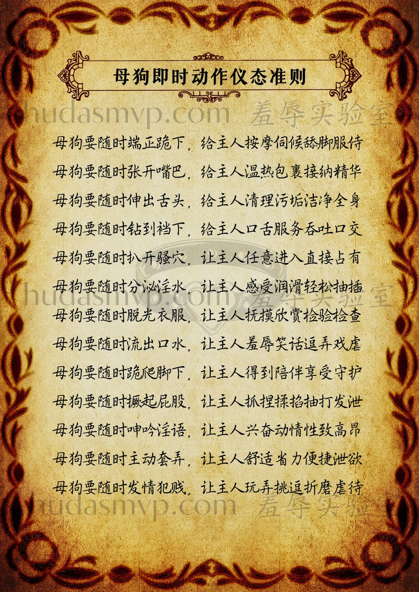 hudazg_S's tweet photo. 母狗承诺和准则系列 
 03《母狗即时动作仪态准则》 https://t.co/Bn6WiDKi82
