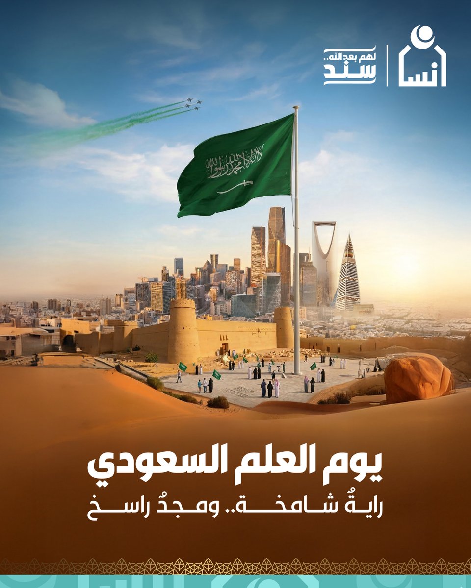 ensanorg's tweet photo. في #يوم_العلم نعتز برايةٍ توحّدنا، وتُجسد مسيرة وطن شامخ وطموح.. 

دام علمنا خفّاقًا.. ودام وطننا آمنًا مزدهرًا.

#لهم_بعد_الله_سند https://t.co/UKhqOFQRWA