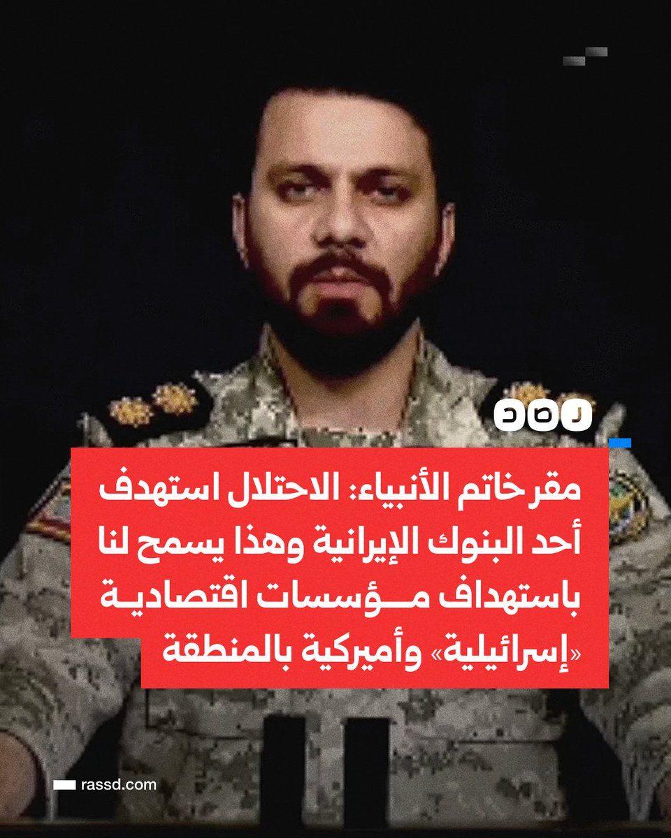 RassdNewsN's tweet photo. تغطية صحفية | مقر خاتم الأنبياء: «الاحتلال استهدف أحد البنوك الإيرانية وهذا يسمح لنا باستهداف مؤسسات اقتصادية "إسرائيلية" وأميركية بالمنطقة» https://t.co/bnjUsLGNV5