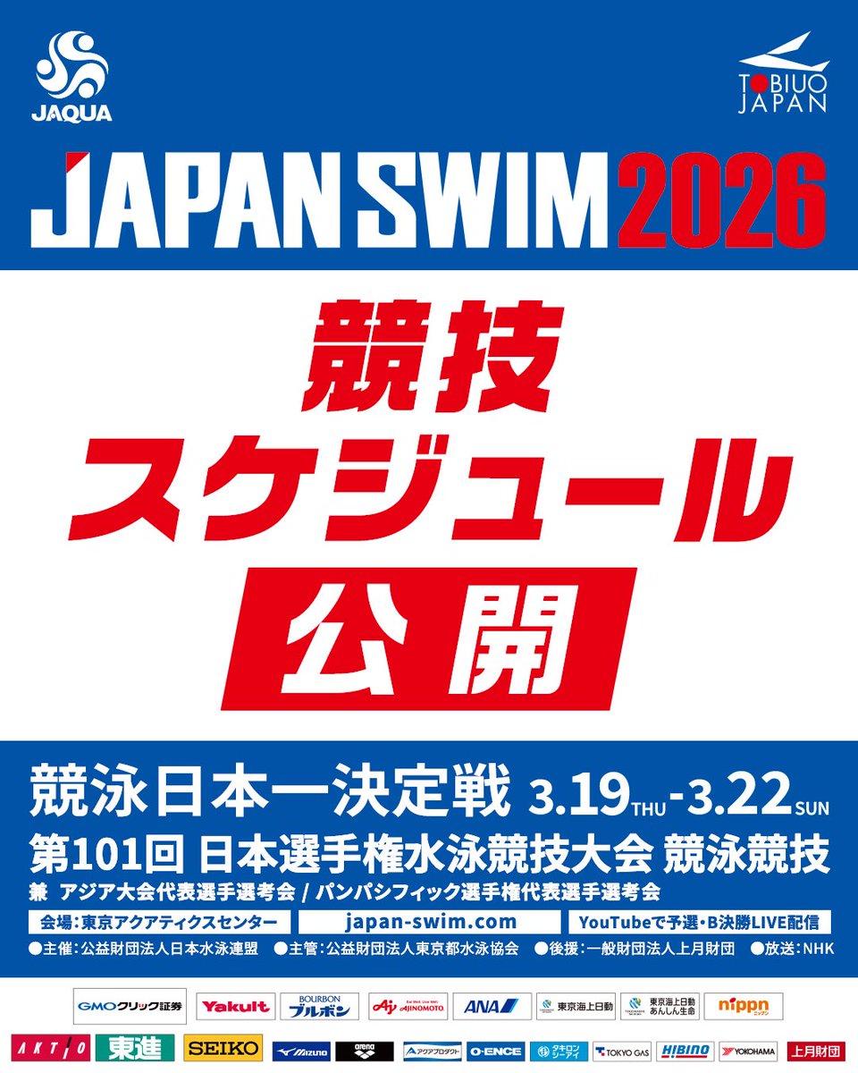 #競泳 第101回 #日本選手権水泳競技大会

競技スケジュールが発表されました。日本最高峰の舞台で繰り広げられる真剣勝負。全力で泳ぐ選手たちへ、熱い声援をお送りください。
bit.ly/4swPVv4

#AQUACREW #WorldAquatics #JapanSwim　#tobiuojapan #トビウオジャパン #Selection #Swimming