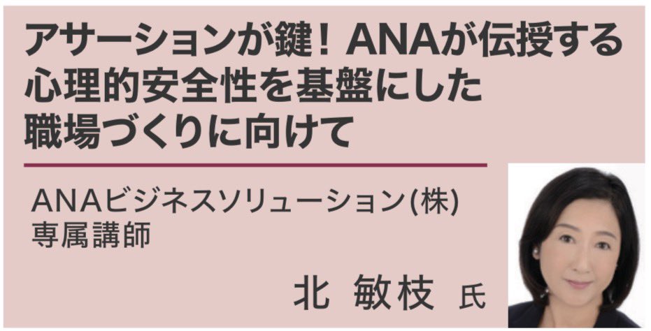 PEREX0707's tweet photo. 人材不足•人手不足 対策EXPO［PEREX］
✨特別講演のご紹介✨
アサーションが鍵！ANAが伝授する心理的安全性を基盤にした職場づくりに向けて
ANAビジネスソリューション（株）
専属講師　北 敏枝　氏

ぜひ会場にお越しください。
詳細はこちら💁‍♀️ https://t.co/TIjb9EKYXu

#PEREX
#東京ビックサイト
#展示会
#人材不足
#セミナー