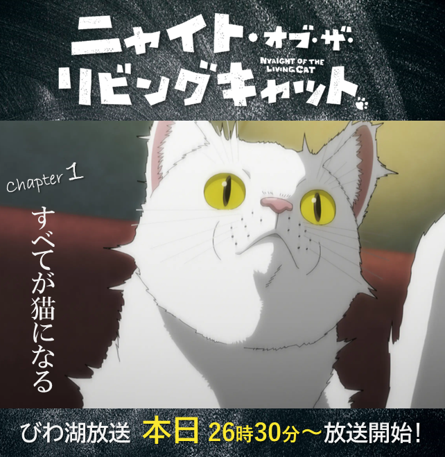 nyailivi's tweet photo. 🐈‍⬛🐾-----

　　本日びわ湖放送で
　　　　アニメ第1話が放送！

　　　　　　　　  　-----🐾🐈‍⬛

毎週日曜26時30分～からBBCで放送スタート！

#01【すべてが猫になる】
✅あらすじ
https://t.co/ZEWwnggZmI

ぜひごニャンください🐈

#ニャイリビ #ニャンデミック https://t.co/CXZkSK4dpZ
