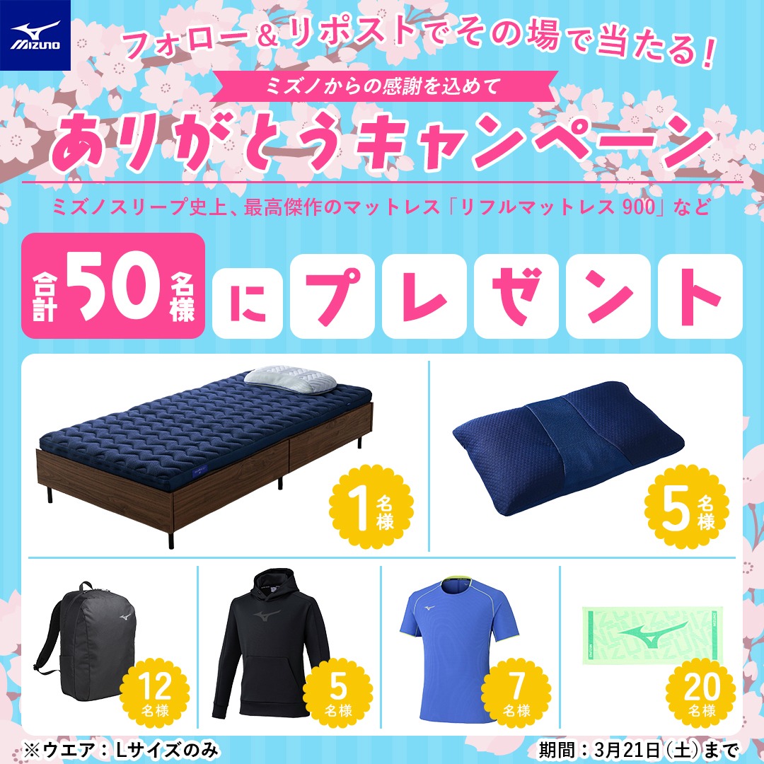 フォロー＆リポストでその場で当たる！

ミズノから皆さまへの感謝を込めて🌸
「リフルマットレス 900」など、合計50名様にプレゼント！
皆さんの好きなミズノのアイテムをぜひリプライで教えてください👂

①<a href="/mizunojp/">MIZUNO JP（ミズノ株式会社）</a> をフォロー
②この投稿を3/14 11:59迄にリポスト
③当選者には📩

#mznjpxcp