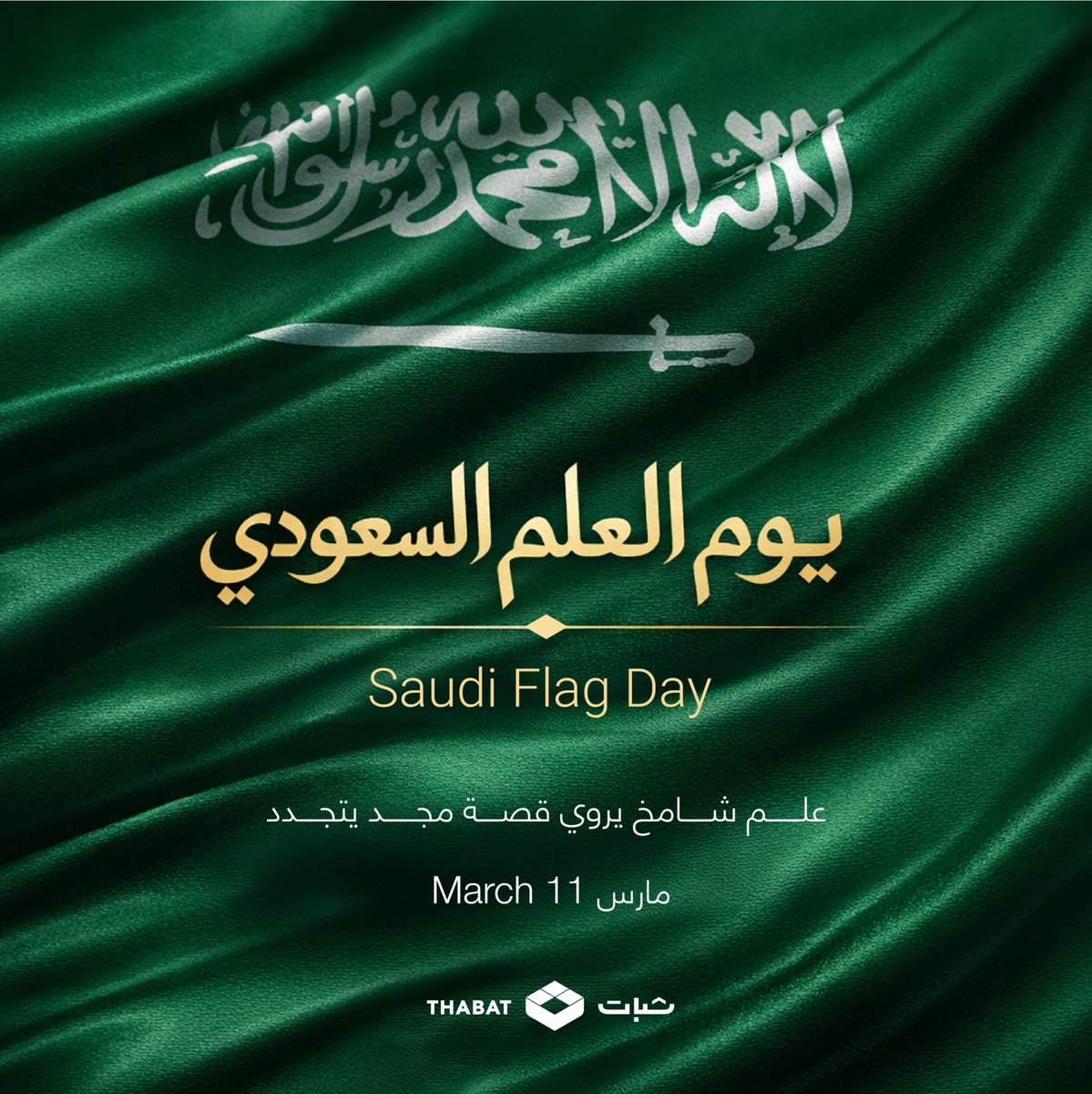 Thabat_SA's tweet photo. في يوم العلم السعودي،
نحتفي برايةٍ تمثل تاريخنا ووحدتنا وهويتنا الوطنية.
علمٌ يرمز للعزة، ويروي قصة وطنٍ شامخٍ وطموح. 🇸🇦
#يوم_العلم #ثبات_للانشاءات #عز_وفخر

On Saudi Flag Day,
we celebratea symbol of unity, pride, and national identity. A flag that carries the story of a nation https://t.co/jI7c2F0diX