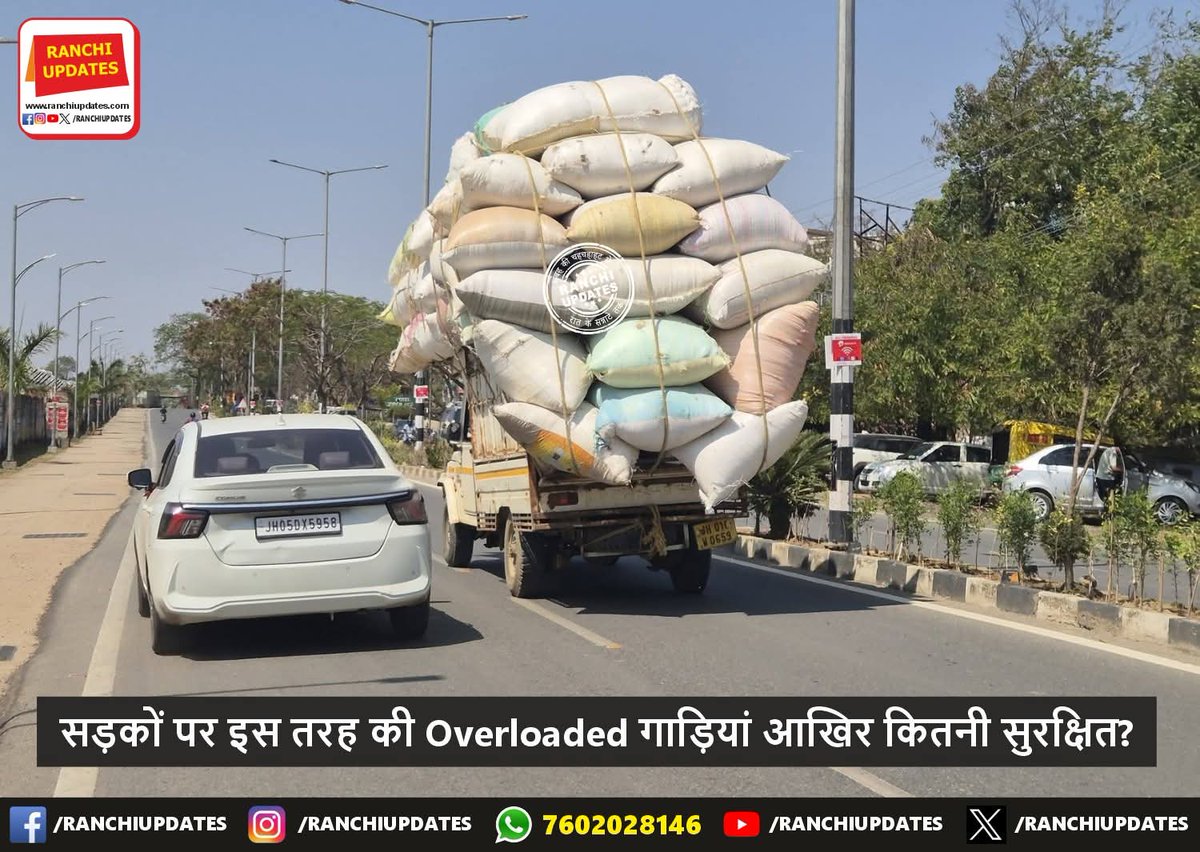 RanchiUpdates's tweet photo. सड़कों पर इस तरह की Overloaded गाड़ियां आखिर कितनी सुरक्षित?
#RanchiBlogger #Ranchi #Jharkhand #RanchiUpdates #RanchiNews #JharkhandNews #ranchi_the_heart_of_jharkhand https://t.co/b65vUgEQ0A