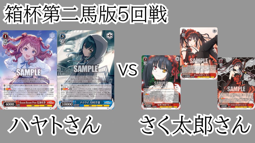 standupchanel's tweet photo. 箱杯第二馬版の5回戦の模様をお届けします。
大会動画は参加者のご厚意により撮影しております。誹謗中傷等はおやめください。
チャンネル登録、高評価よろしくお願いいたします！
https://t.co/flrcIAYVu8 https://t.co/banimecd5o