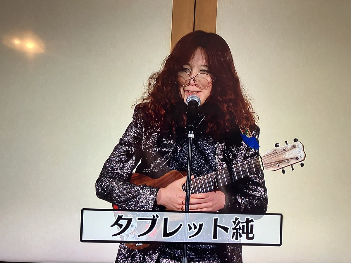 『浅草お茶の間寄席』ご出演の       #タブレット純 さん

"最近は縁起の悪いジョンレノンと言われています" で、つかみはok👌💦