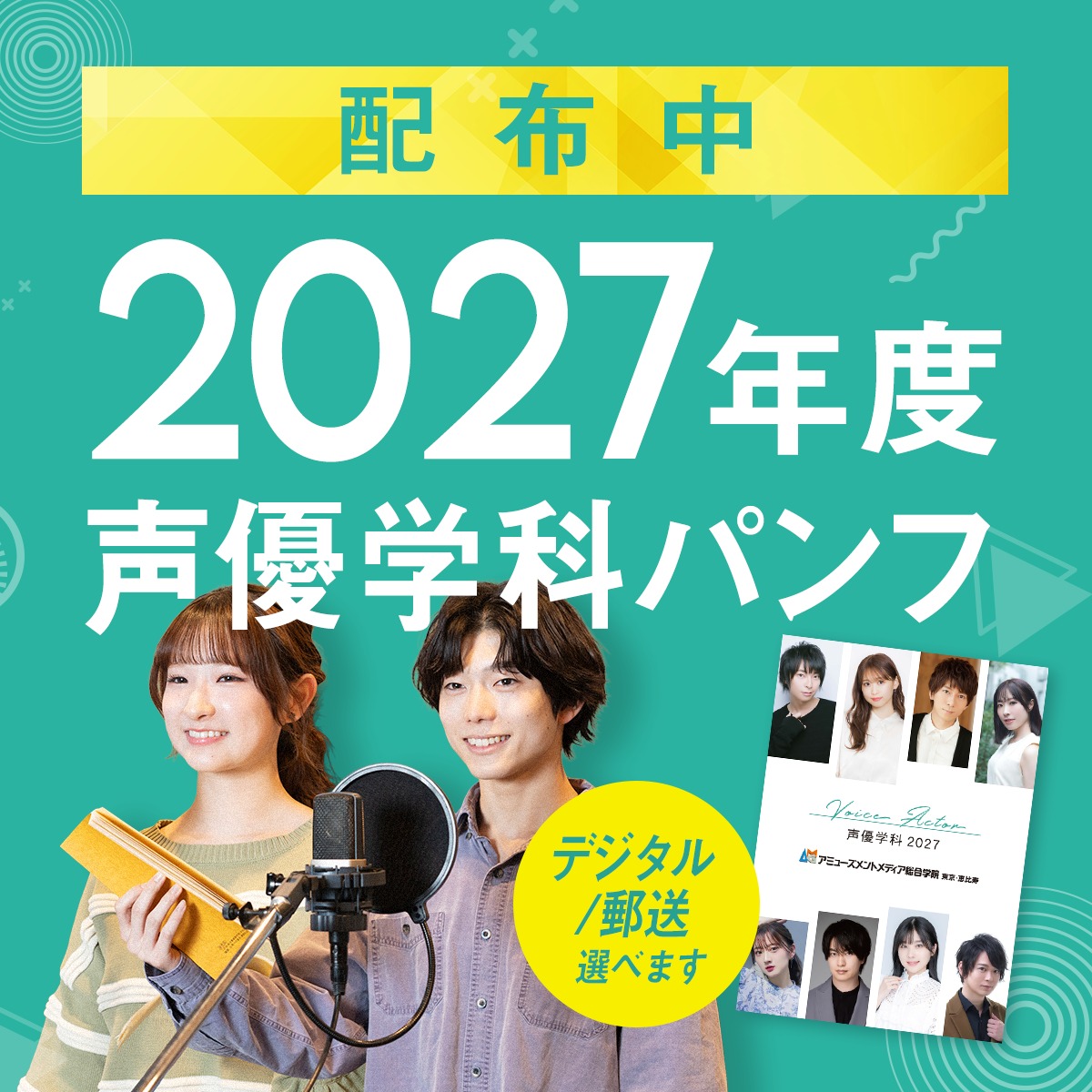 ⋱ 📖新パンフレット完成📖 ⋰ 【 声優学科｜2027年度入学 】 ☆ 表紙