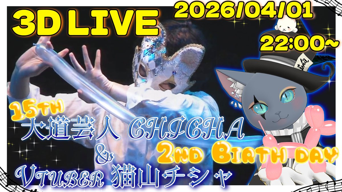 【めっちゃ大事な告知】
CHISHAの大道芸15周年と猫山の2ndバースデーを記念して3DライブをYouTubeで生配信します！

2026/4/1 22:00〜

本当はステージは猫山に丸投げするつもりだったけど出来上がってきたサムネがこれだったので流石に俺も何かしないといけないよねえ…( ꒪⌓꒪)