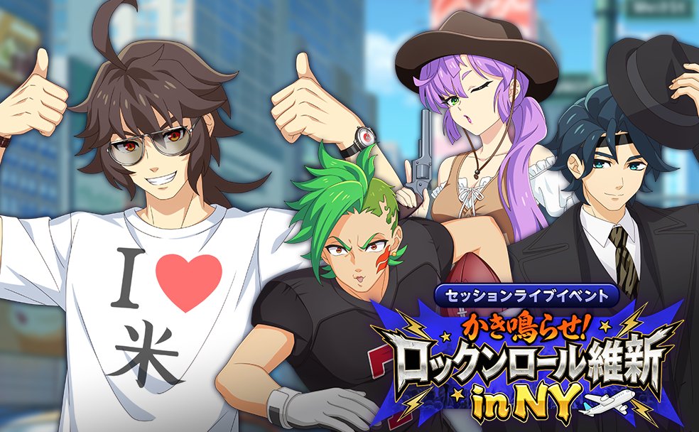 🎵アプリ「#モンソニ！」🎵 🌟セッションライブイベント 「かき鳴らせ