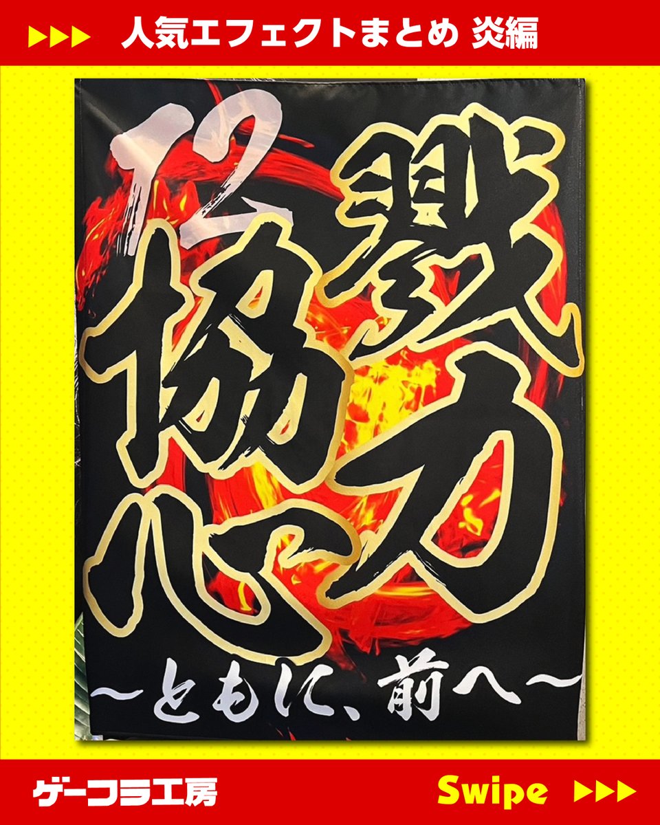 ゲーフラ工房byプリント工房 tweet media