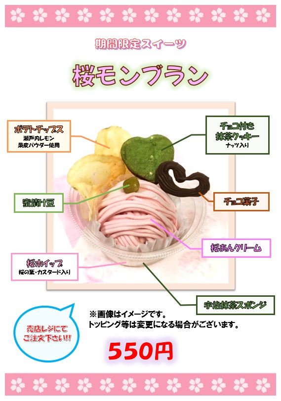 【告知】
"3/21(土)・3/22(日)の2日間"
限定スイーツ「桜モンブラン」を売店レジにて販売します！
お値段は550円です。

数量限定のため、売り切れ次第、販売を終了します。
#道の駅とよはま
