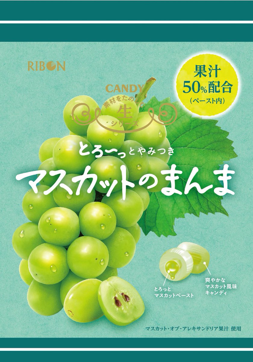 💚マスカットのまんま💚

外は爽やかキャンディ✨
中は『とろ～っ』とマスカットペースト🤤

噛んだ瞬間おもわず
「マスカットまんま❗️」
とつぶやいてしまうやみつきキャンディ🍬

スーパー・ドラックストア等の他、コンビニでも販売中❣️